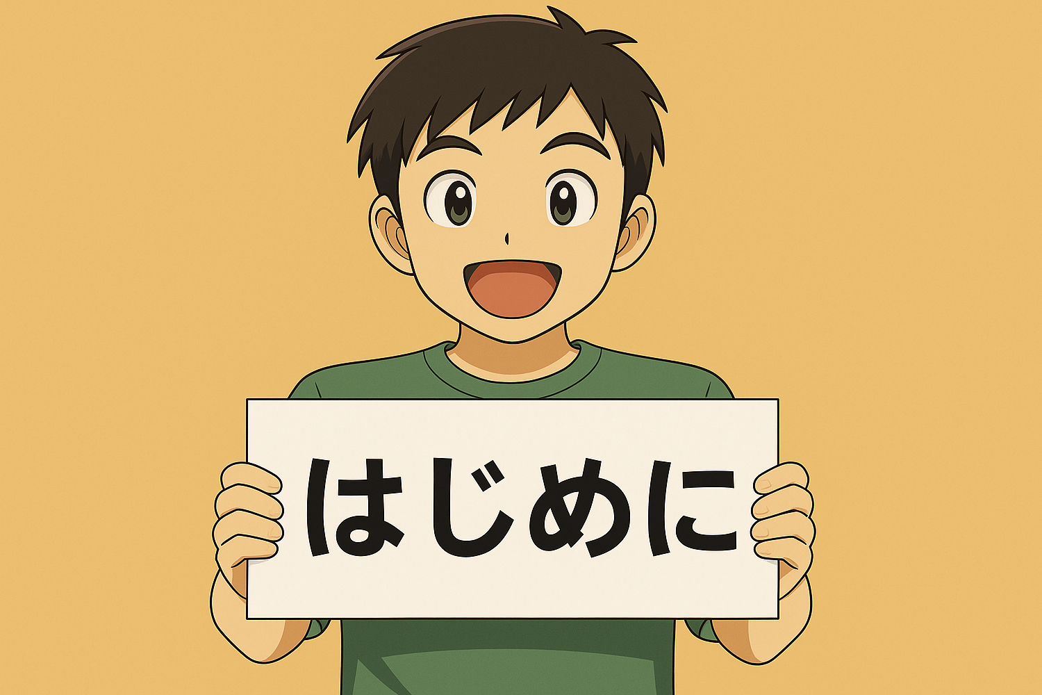 はじめに