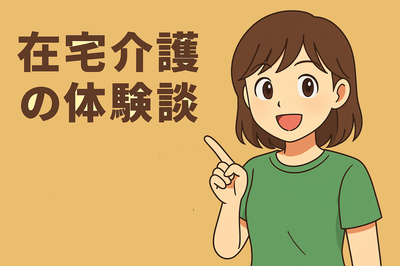 体験談について